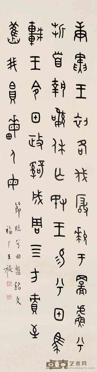王福庵 书法 立轴 124×33cm